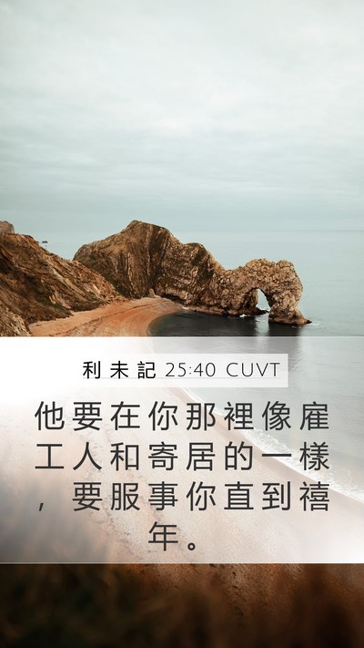 利 未 記 25:40 CUVT Bible Verse Image