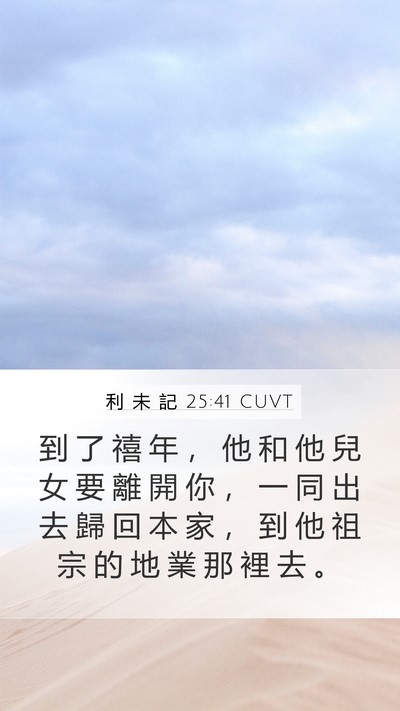 利 未 記 25:41 CUVT Mobile Phone Wallpaper - 到 了 禧 年 ， 他 和 他 兒 女 要 離 - Mobile Bible Verse Wallpaper
