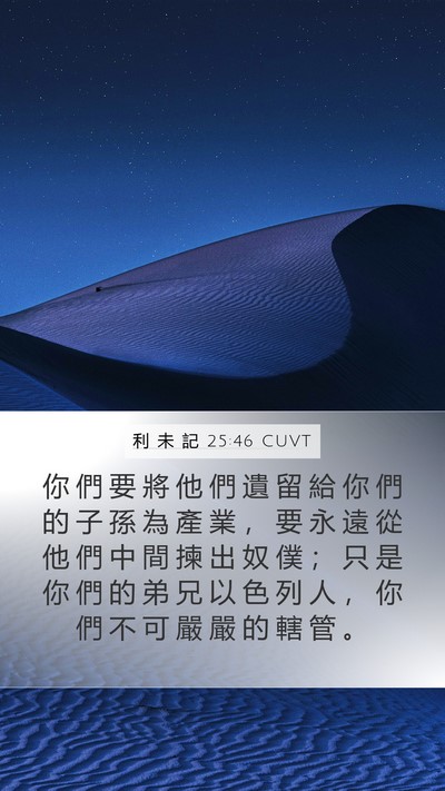 利 未 記 25:46 CUVT Mobile Phone Wallpaper - 你 們 要 將 他 們 遺 留 給 你 們 的 - Mobile Bible Verse Wallpaper