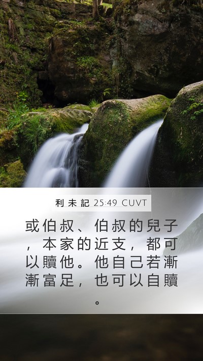 利 未 記 25:49 CUVT Bible Verse Image