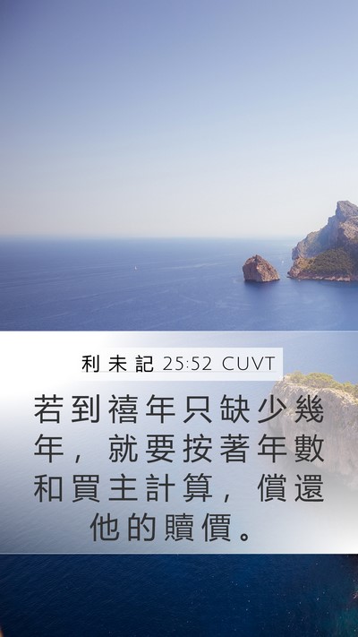 利 未 記 25:52 CUVT Mobile Phone Wallpaper - 若 到 禧 年 只 缺 少 幾 年 ， 就 要 - Mobile Bible Verse Wallpaper
