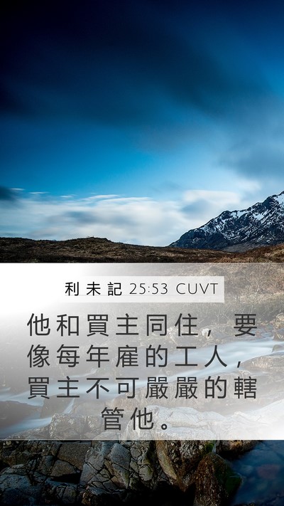 利 未 記 25:53 CUVT Mobile Phone Wallpaper - 他 和 買 主 同 住 ， 要 像 每 年 雇 - Mobile Bible Verse Wallpaper