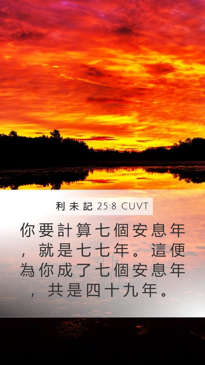 利 未 記 25:8 CUVT Bible Verse Image