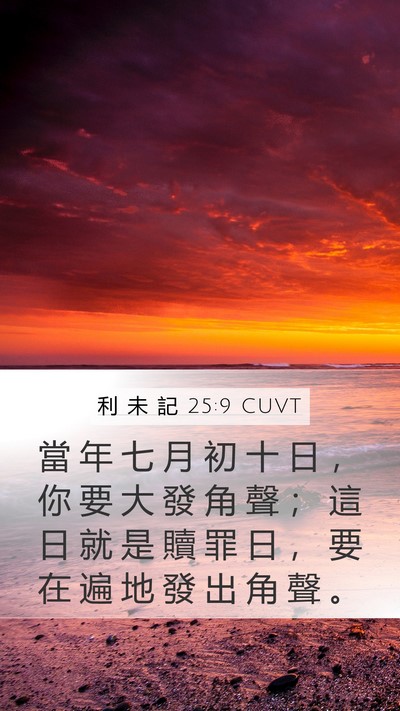 利 未 記 25:9 CUVT Bible Verse Image