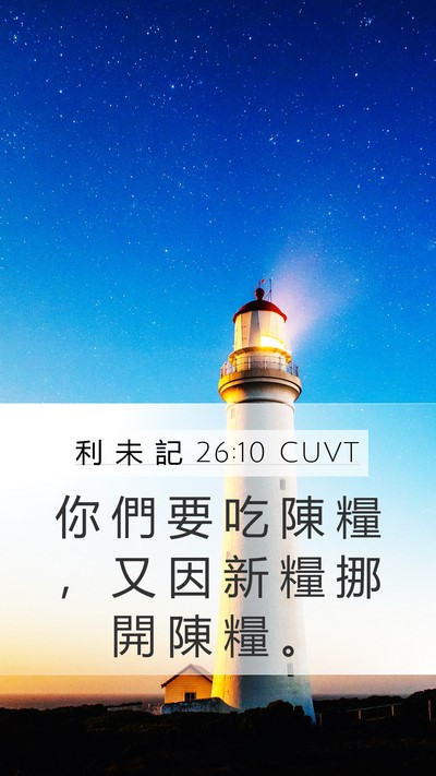 利 未 記 26:10 CUVT Bible Verse Image