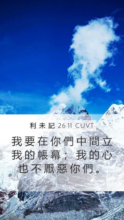 利 未 記 26:11 CUVT Bible Verse Image