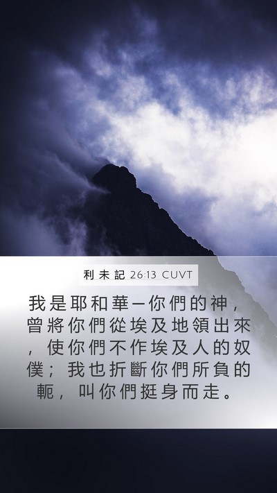 利 未 記 26:13 CUVT Bible Verse Image