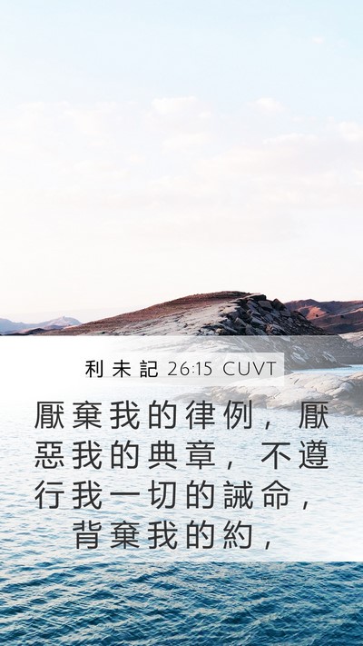 利 未 記 26:15 CUVT Bible Verse Image