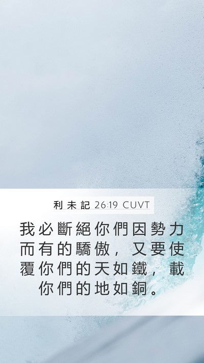 利 未 記 26:19 CUVT Bible Verse Image