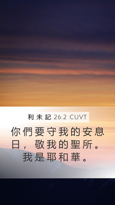 利 未 記 26:2 CUVT Bible Verse Image
