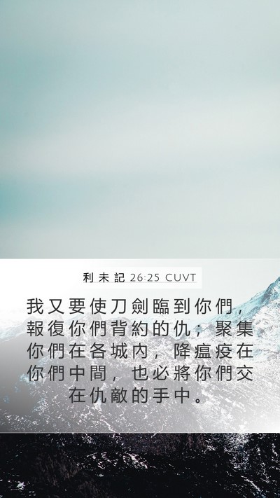利 未 記 26:25 CUVT Bible Verse Image