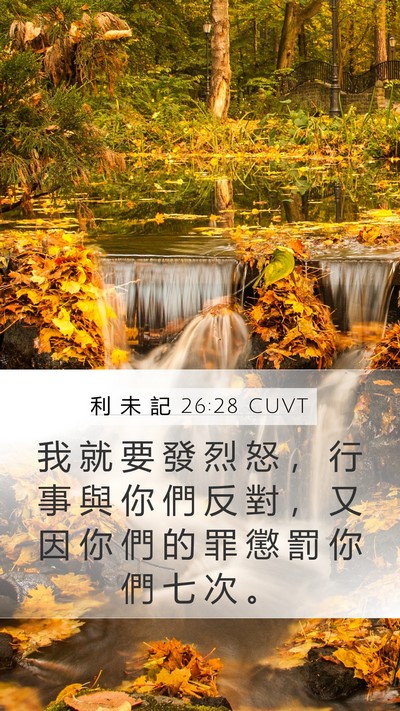 利 未 記 26:28 CUVT Bible Verse Image