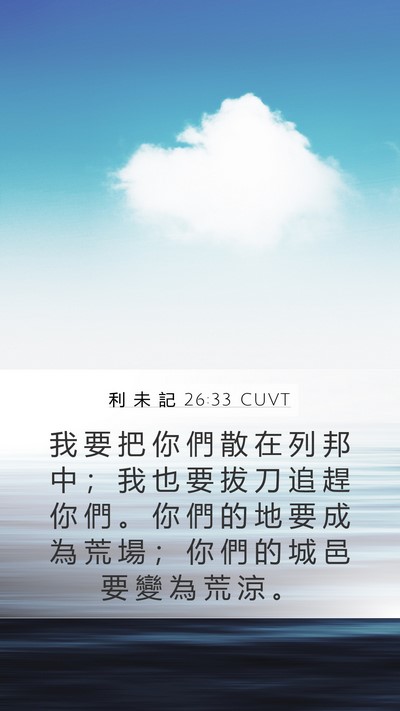 利 未 記 26:33 CUVT Bible Verse Image