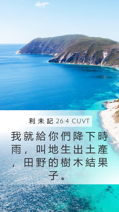 利 未 記 26:4 CUVT Bible Verse Image