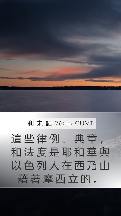 利 未 記 26:46 CUVT Bible Verse Image