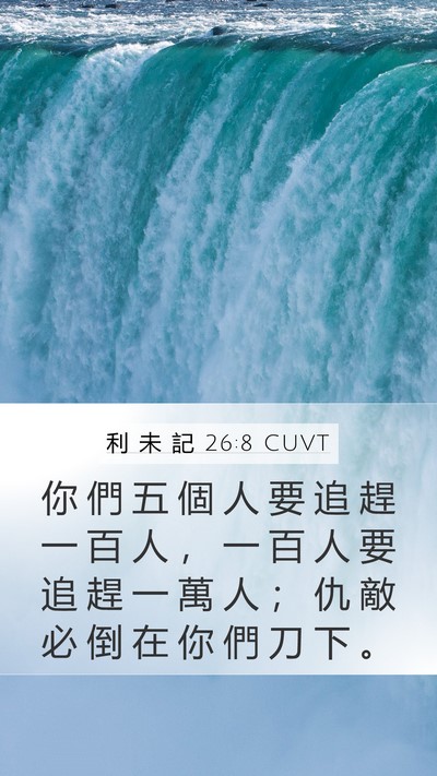 利 未 記 26:8 CUVT Bible Verse Image