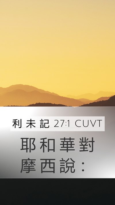 利 未 記 27:1 CUVT Mobile Phone Wallpaper - 耶 和 華 對 摩 西 說 - Mobile Bible Verse Wallpaper