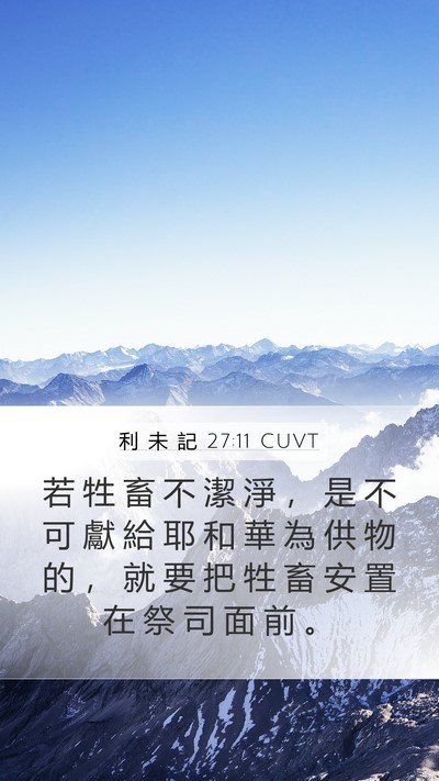 利 未 記 27:11 CUVT Mobile Phone Wallpaper - 若 牲 畜 不 潔 淨 ， 是 不 可 獻 給 - Mobile Bible Verse Wallpaper