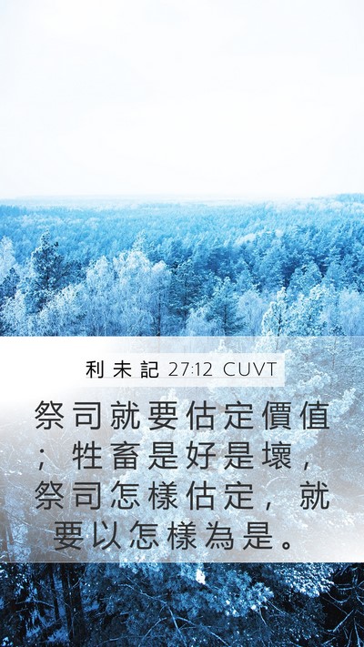 利 未 記 27:12 CUVT Mobile Phone Wallpaper - 祭 司 就 要 估 定 價 值 ； 牲 畜 是 - Mobile Bible Verse Wallpaper