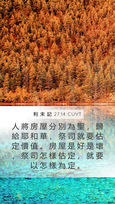 利 未 記 27:14 CUVT Bible Verse Image