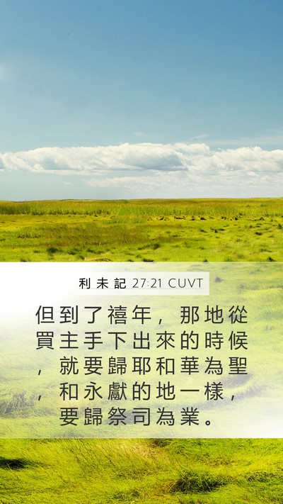 利 未 記 27:21 CUVT Mobile Phone Wallpaper - 但 到 了 禧 年 ， 那 地 從 買 主 手 - Mobile Bible Verse Wallpaper