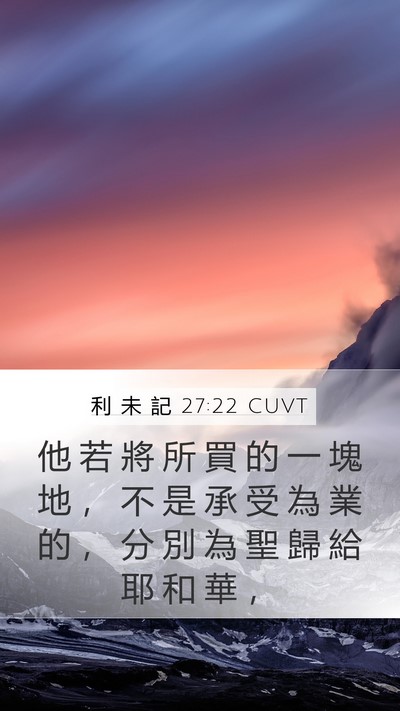 利 未 記 27:22 CUVT Mobile Phone Wallpaper - 他 若 將 所 買 的 一 塊 地 ， 不 是 - Mobile Bible Verse Wallpaper