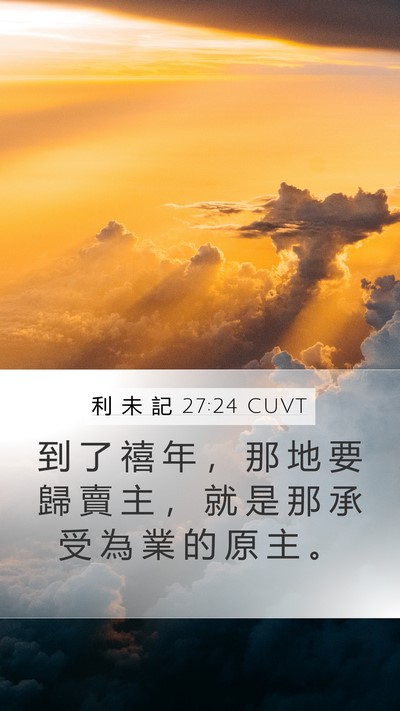 利 未 記 27:24 CUVT Mobile Phone Wallpaper - 到 了 禧 年 ， 那 地 要 歸 賣 主 ， - Mobile Bible Verse Wallpaper