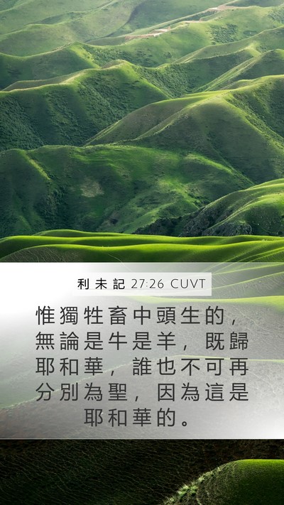 利 未 記 27:26 CUVT Bible Verse Image