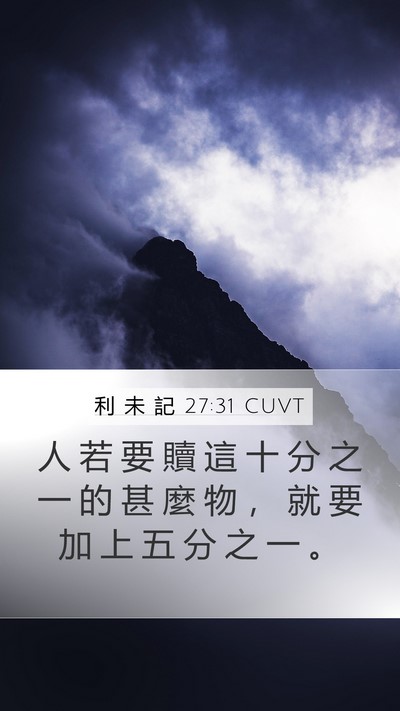 利 未 記 27:31 CUVT Bible Verse Image