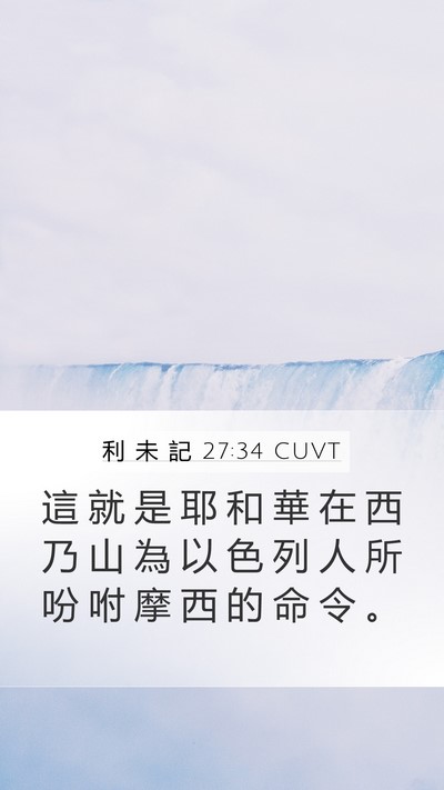 利 未 記 27:34 CUVT Bible Verse Image