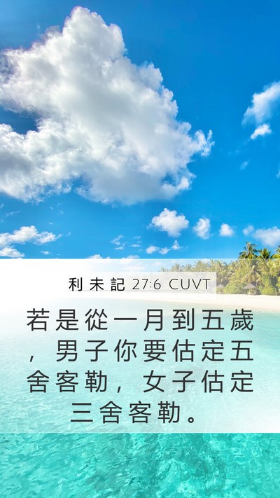 利 未 記 27:6 CUVT Bible Verse Image