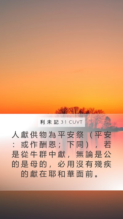 利 未 記 3:1 CUVT Bible Verse Image