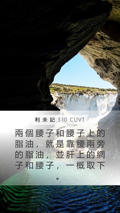 利 未 記 3:10 CUVT Bible Verse Image
