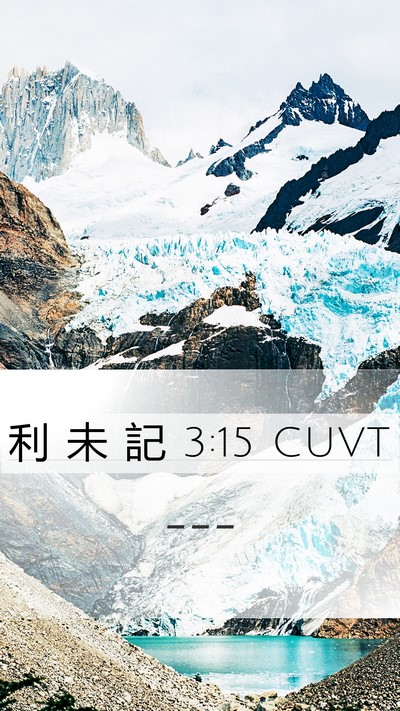 利 未 記 3:15 CUVT Mobile Phone Wallpaper -  - Mobile Bible Verse Wallpaper