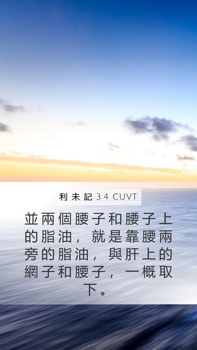 利 未 記 3:4 CUVT Bible Verse Image