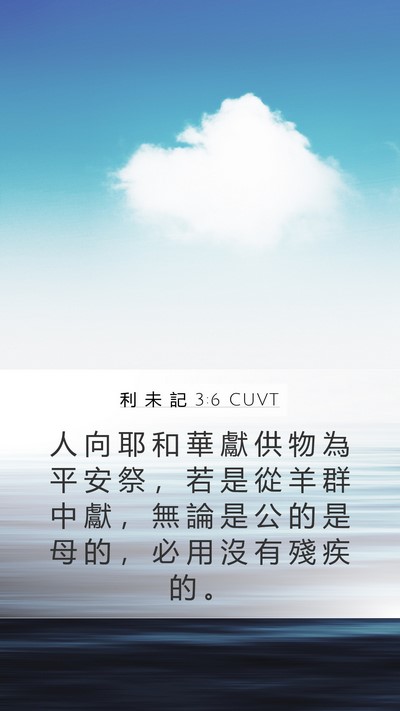 利 未 記 3:6 CUVT Bible Verse Image