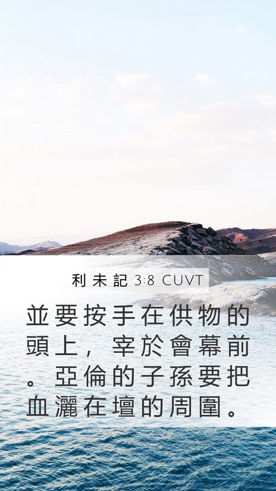 利 未 記 3:8 CUVT Bible Verse Image