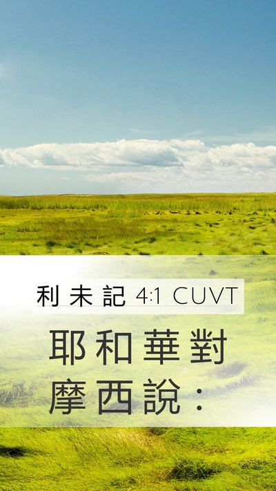 利 未 記 4:1 CUVT Bible Verse Image