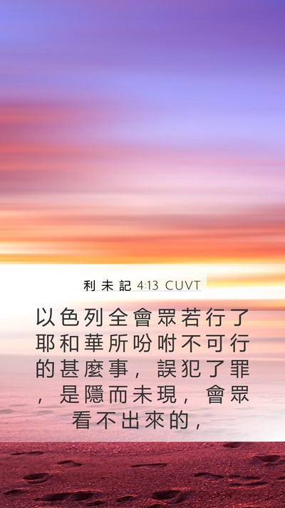 利 未 記 4:13 CUVT Bible Verse Image