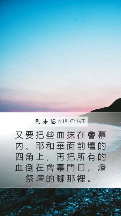 利 未 記 4:18 CUVT Bible Verse Image
