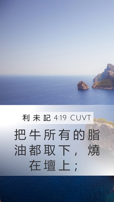 利 未 記 4:19 CUVT Mobile Phone Wallpaper - 把 牛 所 有 的 脂 油 都 取 下 ， 燒 - Mobile Bible Verse Wallpaper
