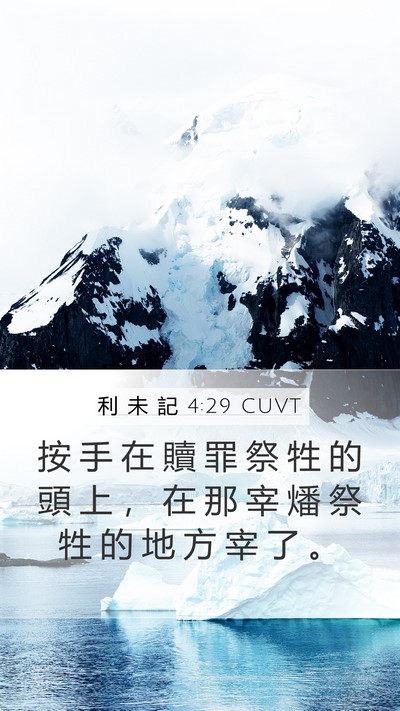 利 未 記 4:29 CUVT Bible Verse Image