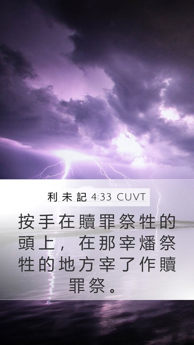 利 未 記 4:33 CUVT Mobile Phone Wallpaper - 按 手 在 贖 罪 祭 牲 的 頭 上 ， 在 - Mobile Bible Verse Wallpaper