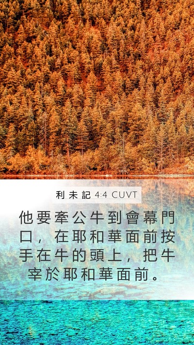 利 未 記 4:4 CUVT Bible Verse Image