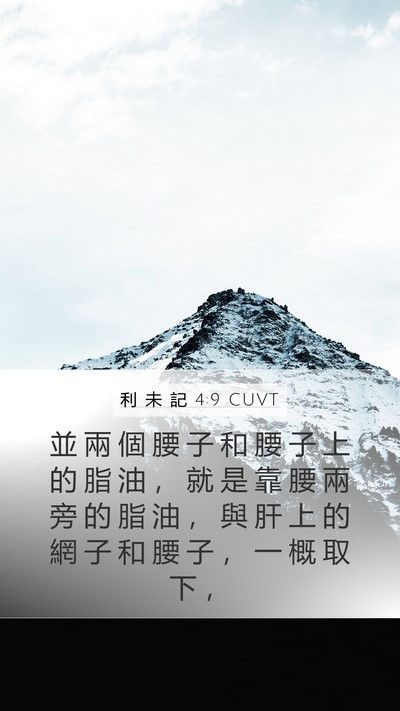 利 未 記 4:9 CUVT Mobile Phone Wallpaper - 並 兩 個 腰 子 和 腰 子 上 的 脂 油 - Mobile Bible Verse Wallpaper