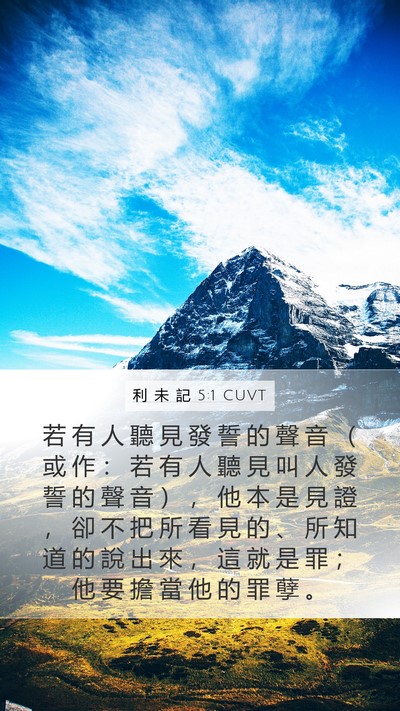 利 未 記 5:1 CUVT Bible Verse Image