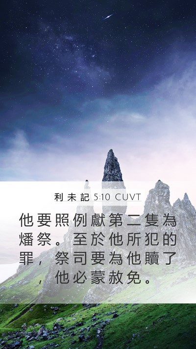利 未 記 5:10 CUVT Bible Verse Image