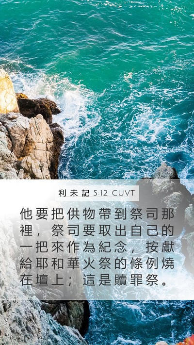 利 未 記 5:12 CUVT Bible Verse Image