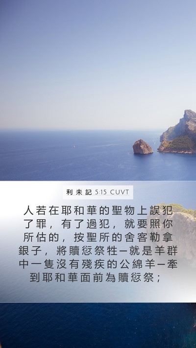 利 未 記 5:15 CUVT Bible Verse Image