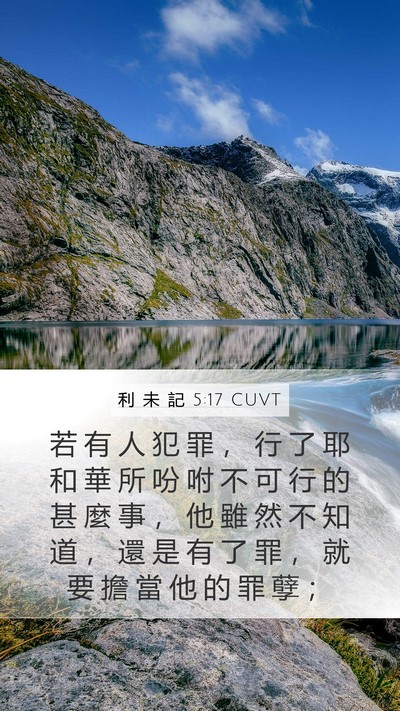 利 未 記 5:17 CUVT Bible Verse Image